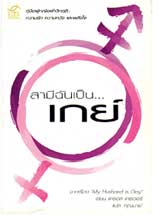 Book cover image of the Thai translation of My Husband is Gay